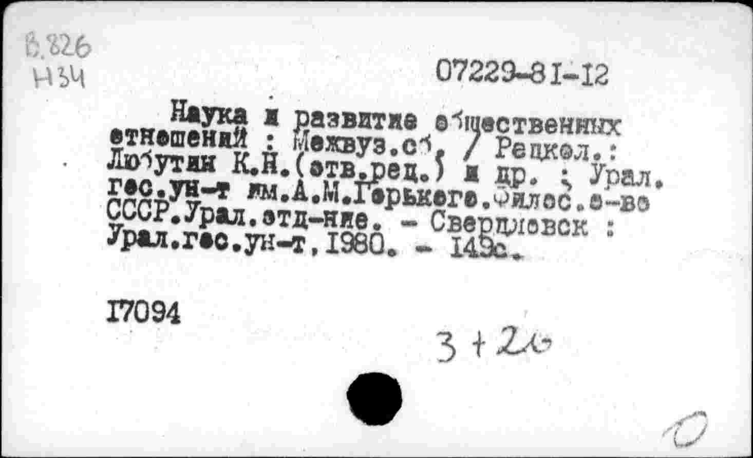 ﻿ь.пь
07229-81-12
1 Вазмтив о-)шествен1шх км.А.МЛры;®
л др. ; Урал.
гппЪ''	»рького ,^ял ос» е-во
СССР.Урал.этд-ние. - Сверловок • Урал.гео.ун-т, 1980. - i4Dot
17094
3+^